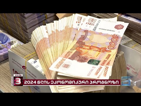 როგორი იქნება საქართველოს ეკონომიკა 2024 წლისთვის