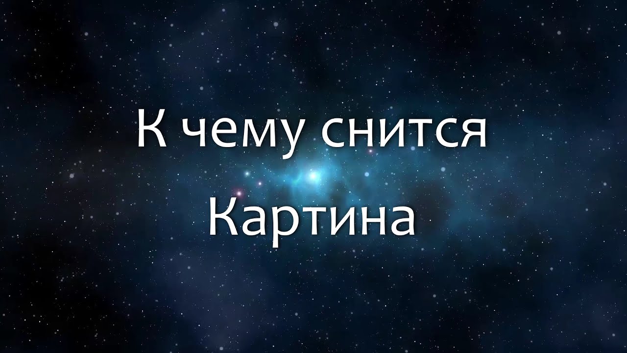 К чему снится Картина (Сонник, Толкование снов)