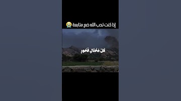 إذا كنت تحب الله ضع متابعة 😭 #آيات_القرآن #المصحف #اكسبلور #اهميه #دويتو #الظروف