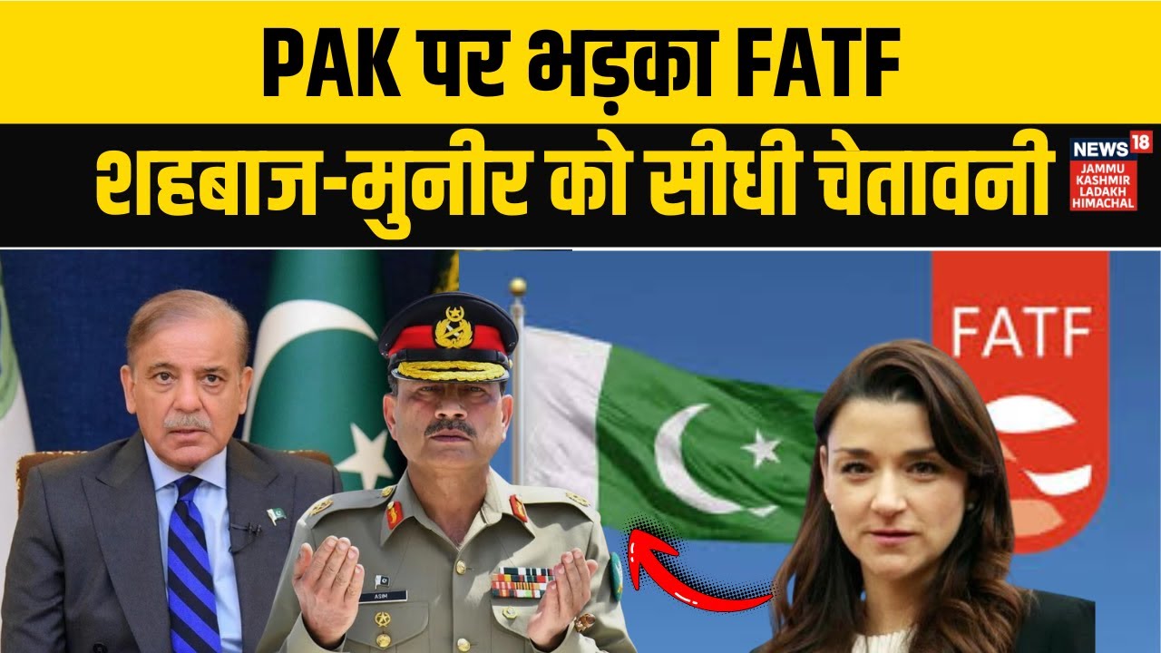 FATF ने Grey List और Terr*r Funding को लेकर Pakistan को चेताया! | Shehbaz Sharif | Asim Munir | N18G