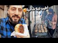 أطيب كبة مقلية و مشوية بشوارع الشام عند خالة أم أحمد