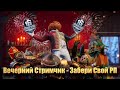 🎃ВЕЧЕРНИЙ ТЫКВЕННЫЙ СТРИМ! ВНЕЗАПНЫЙ РОЗЫГРЫШ ROYALE PASS + ПАБЛИКИ И ЛОКАЛКИ В PUBG MOBILE!