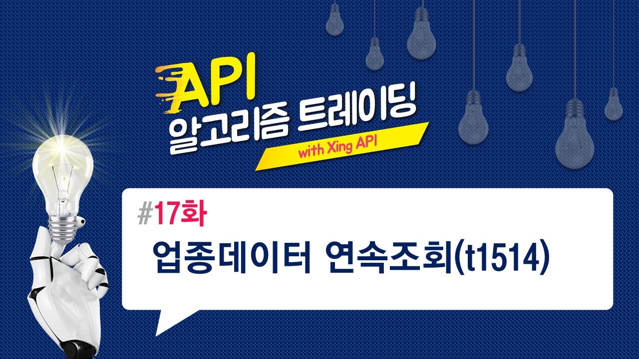 업종데이터 연속조회(t1514) 17화