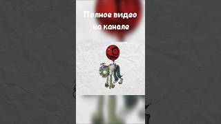 Зомби на шарике🎈#pvz #secretfile #gamedev