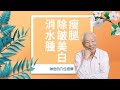 腿部拍打，通經絡活氣血，啟動身體除濕力，補脾胃、瘦腿消水腫，9大美顏穴，讓你氣色好、美得久、老得慢｜胡乃文開講