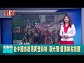 兩岸緊張局勢