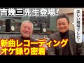 吉幾三先生と新曲のレコーディングオケ録り密着【 昭和 の 演歌 歌手 北川大介 の だいちゃんねる 】