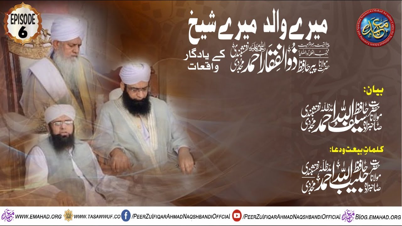 Episode 6 - Mery Walid Mery Shaikh - میرے والد میرے شیخ -  @ShaykhSaifullahAhmad