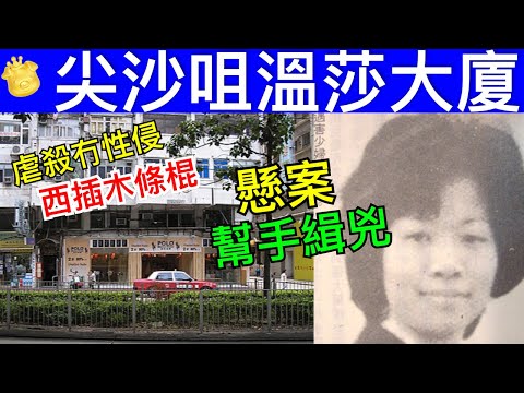 Smart Travel《娛樂新聞》香港奇案 懸案 尖沙咀溫莎大廈女XC案(1975年) 即時新聞