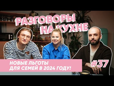 Как государство поможет семьям в 2024? | Разговоры на кухне | Выпуск 37