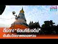 จุดชมวิววัดเขาพลอยแหวน อันซีนจันทบุรี  | เรื่องดีดีทั่วไทย | 7-6-67