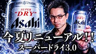 Breaking News] Asahi Super Dry gets another renewal! 
