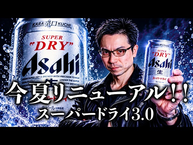 Breaking News] Asahi Super Dry gets another renewal! 
