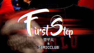 First Step - 晋平太 & 58MICCLUB