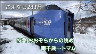 特急 おおぞらからの眺め　さよなら283系　南千歳→トマム