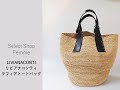 LIVIANACONTI　リビアナコンティ ラフィアトートバッグ