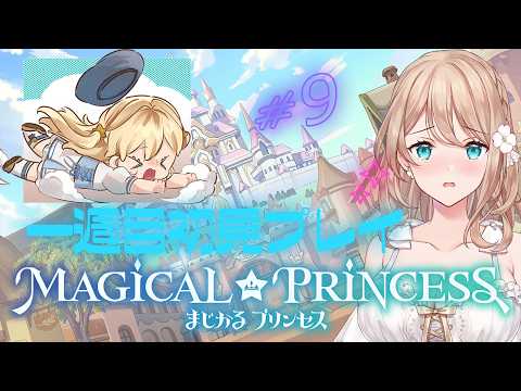 【#まじかる☆プリンセス】せやな、パパになる。#9【Vtuber/せやなせや】