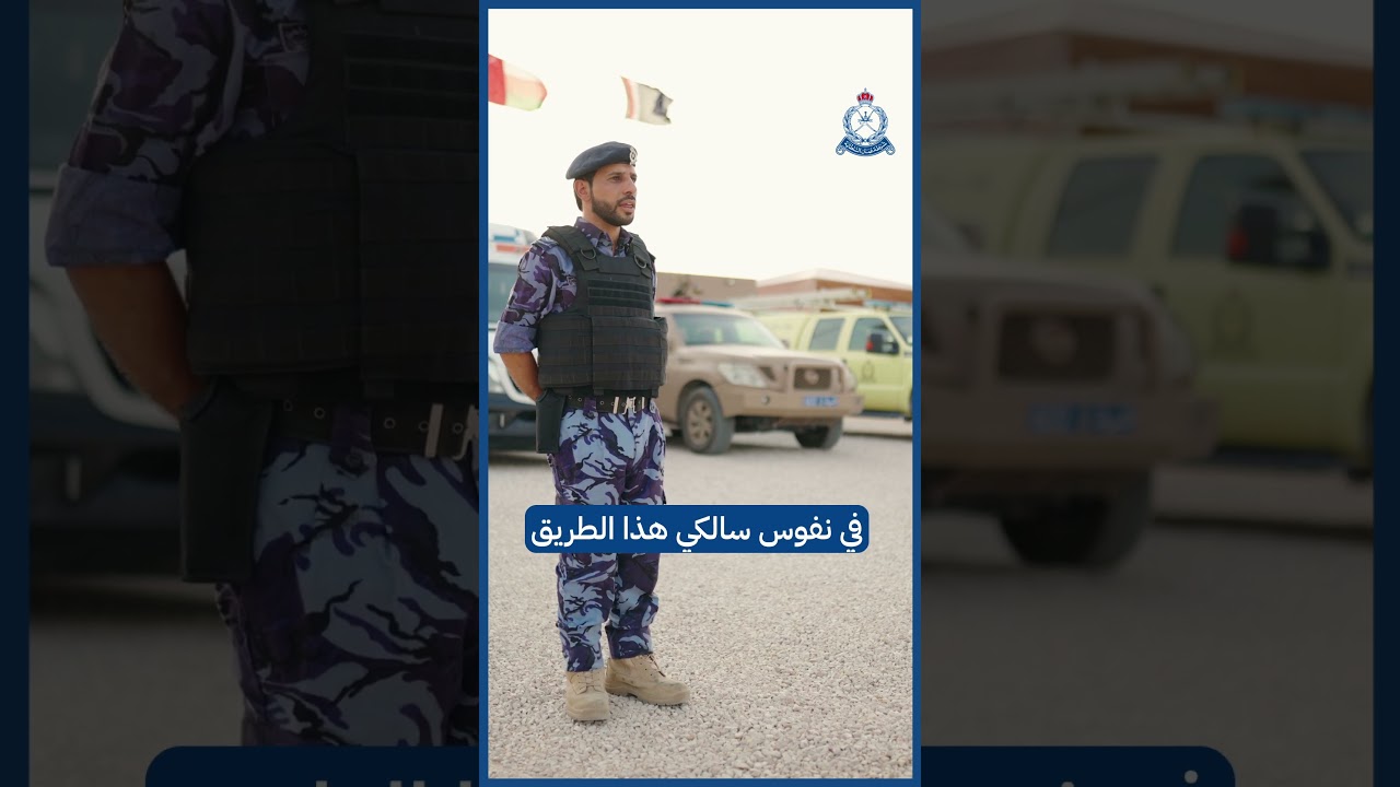 جاهزين في أي وقت علشانكم| النقاط الأمنية بمحافظة ظفار