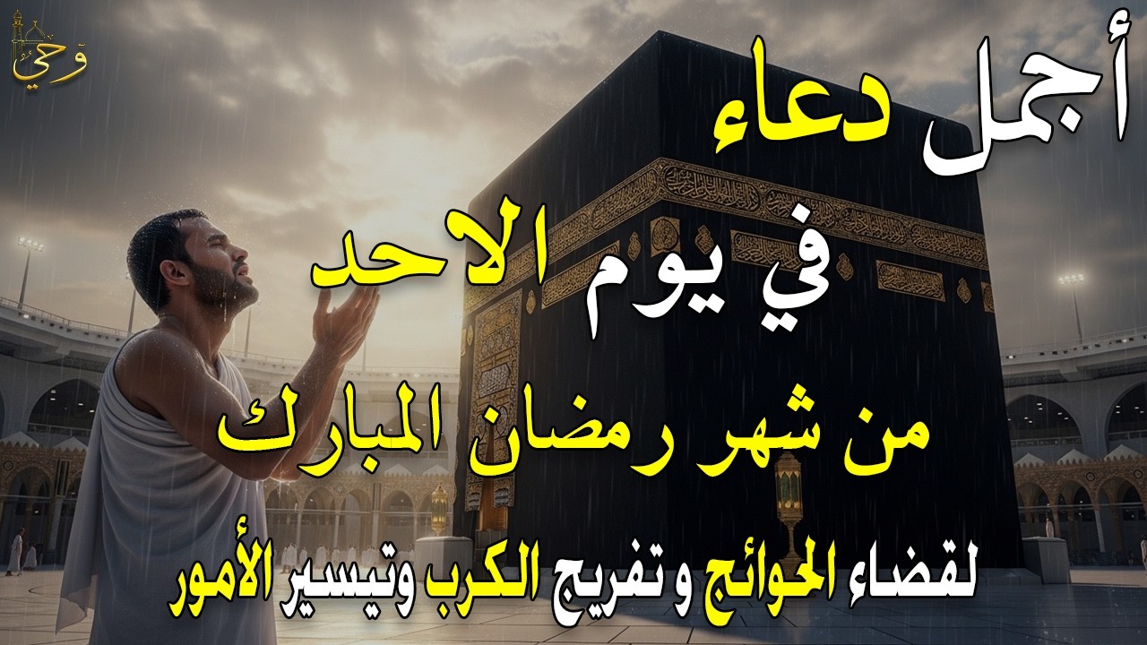 دعاء فى يوم الأحد المستجاب دعاء في يوم 5 من شهر رمضان للرزق والشفاء العاجل وقضاء الحوائج 🤲(4k)