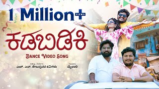 ಕಡಿಬಿಡಿಕಿ | Kadibidiki | Trending Star Music Mailari | Uk New Janapada Song | HN Shebannavar