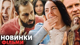 ФІЛЬМИ які вже ВИЙШЛИ в ХОРОШІЙ ЯКОСТІ | НОВИНКИ ФІЛЬМИ 2024 року | ФІЛЬМИ БЕРЕЗЕНЬ 2024