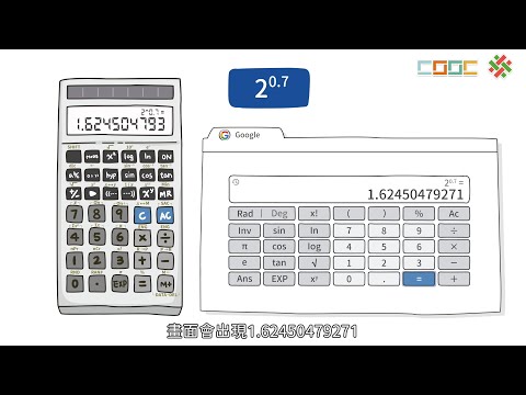 108新課綱｜高一數學｜【討論】計算機上的指數