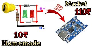 सिर्फ ₹10 में बनाओ battery charging module || how to make lithium battery charging module #battery