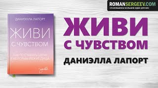 «Живи с чувством». Даниэлла Лапорт | Саммари