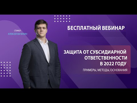 Защита от субсидиарной ответственности в 2022 году. Примеры,методы,основания.