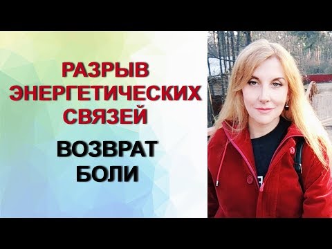 Разрыв энергетических связей + возврат боли, #психотехника.