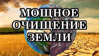 МОЩНОЕ ОЧИЩЕНИЕ ЗЕМЛИ. Послание Матушки-Земли, леди Гайи