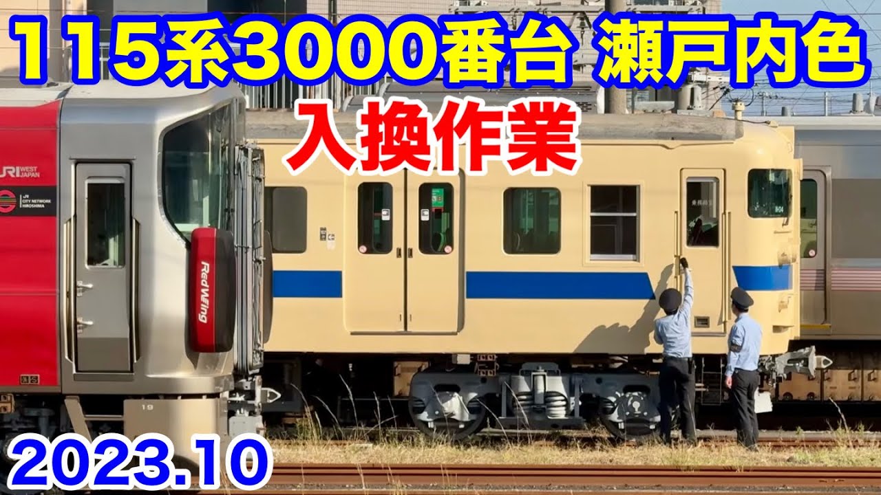 【JR西日本 115系瀬戸内色 N-04編成 岩国駅での休憩を終えて入換作業 2023.10】