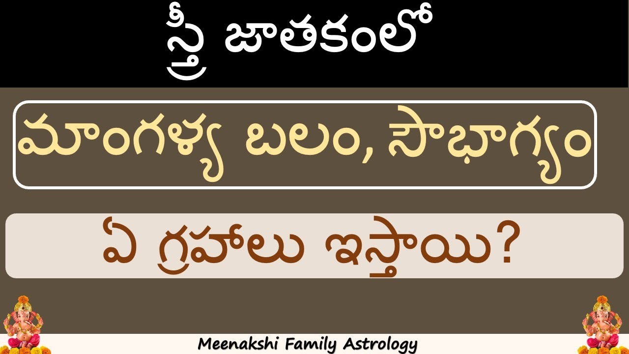 స్త్రీ జాతకంలో మాంగళ్య బలం, సౌభాగ్యం ఏ గ్రహాలు ఇస్తాయి?