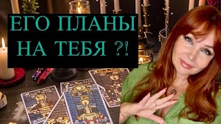 видео: Как Понять,Есть ли у Него на Тебя Планы?⁉️🤔💯 картинка: Как Понять,Есть ли у Него на Тебя Планы?⁉️🤔💯