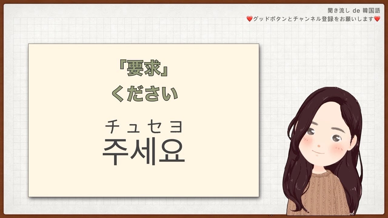 韓国 語 チュセヨ
