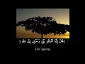 القارئ فارس عباد قال إنما أشكو بثي وحزني إلى الله وأعلم من الله ما لا تعلمون من سورة يوسف
