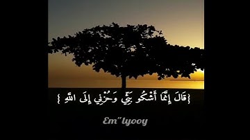القارئ فارس عباد - {قال إنما أشكو بثي وحزني إلى الله وأعلم من الله ما لا تعلمون} {من سورة يوسف}
