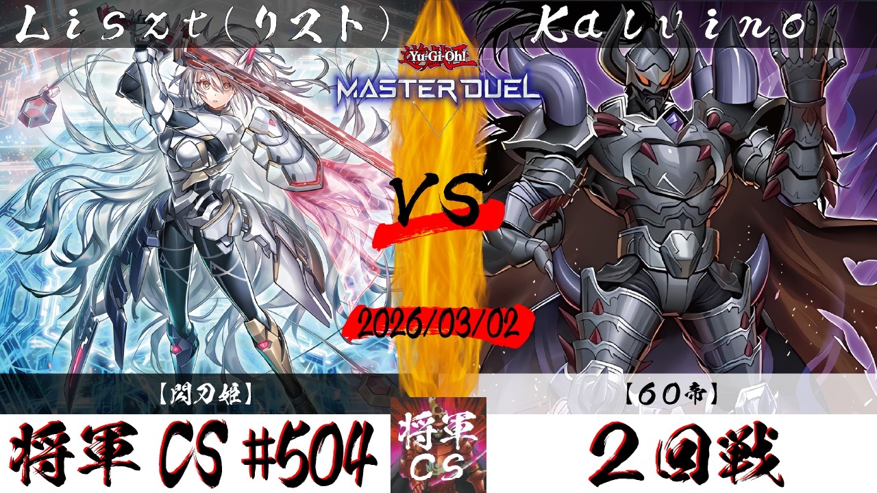 【遊戯王マスターデュエル】第504回将軍CS ２回戦 Liszt(リスト)選手『閃刀姫』VS Kalvino選手『60帝』