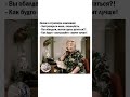 #смехпродлеваетжизнь #мем #шуточное #юмор #сатира #смех #прикол #смешновидео #анекдоты#мемас#анекдот