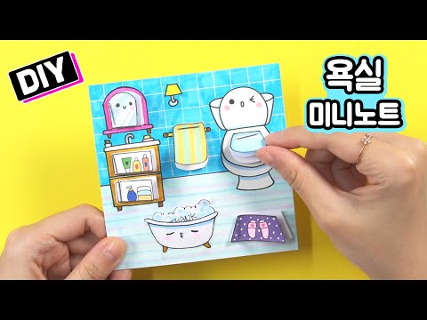 욕실 <strong>미니노트</strong> 만들기 DIY Bathroom  Mini Notebooks