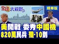 南海局勢