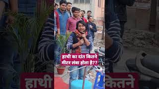 हाथी और UPSC #shorts