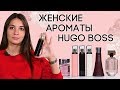 Женская парфюмерия Hugo Boss. Обзор женских ароматов Хьюго Босс от Духи.рф