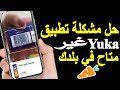 حل مشكلة تسجيل الدخول في تطبيق Yuka تشغيل Yuka حل مشكلة تطبيق غير متاح في بلدك تطبيق يوكا حل مشكلة تسجيل الدخول في تطبيق Yuka تشغيل Yuka حل مشكلة تطبيق غير متاح في بلدك تطبيق يوكا