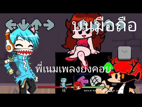 แจกมอดเกมfriday night frickin มือถือep.79