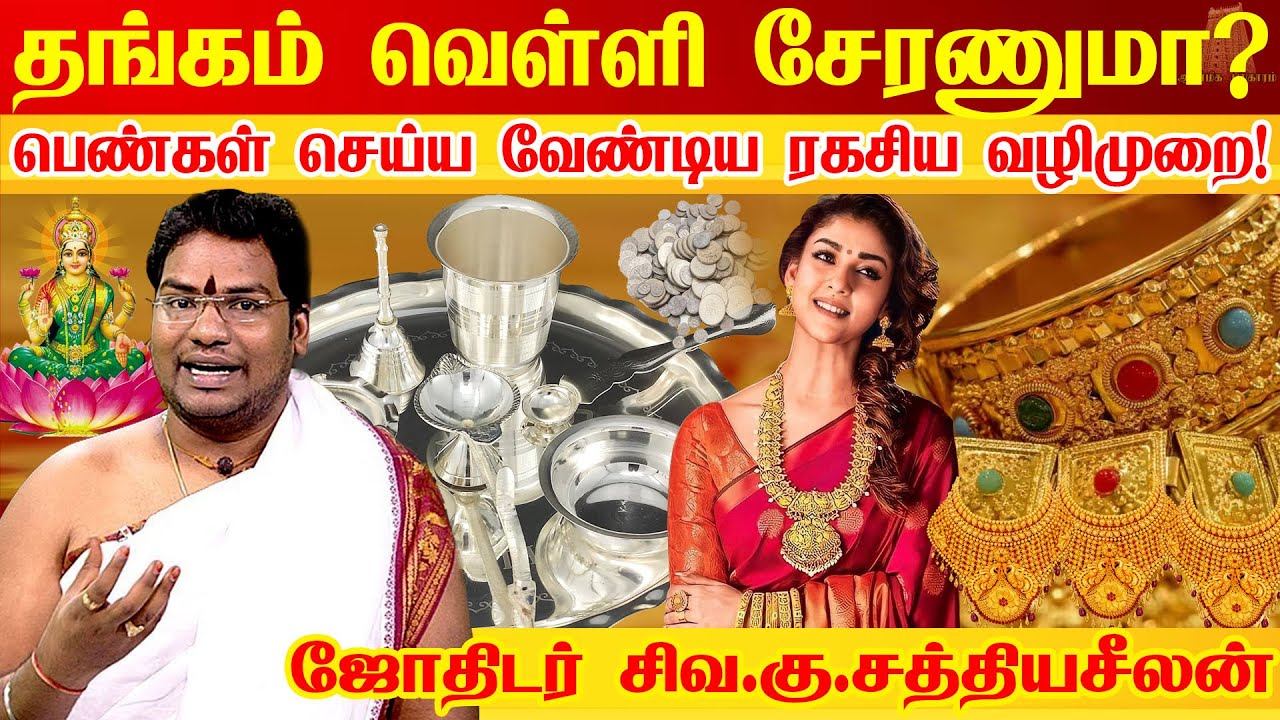 வீட்டில் தங்கம் வெள்ளி சேர பணவரவு அதிகரிக்க எளிய வழிகள் Thangam Sera Tips  | Astrologer Sathyaseelan
