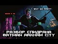 Разбор мирового рекорда по Batman Arkham City PC Hard Any% by ShikenNuggets