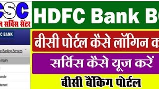 Download Lagu CSC HDFC BC | HDFC BC PortalService | HDFC बीसी पोर्टल कीसम्पूर्ण जानकारी 2023 | CSC BANKMITRA | MP3