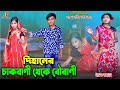 দিহানের চাকরানী.থেকে বউরানি  | Dihaner chakrani theke bourani | dihan | bihan | bangla natok |