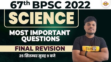 SCIENCE FOR 67TH BPSC | SCIENCE CLASS | SCIENCE IMPORTANT QUESTIONS | FINAL REVISION | BY SUJEET SIR